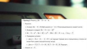 Алгебра 10 класс. Урок 8. Иррациональные уравнения и неравенства.