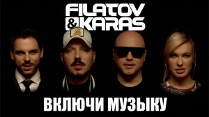 Filatov & Karas - Включи Музыку (Official Video)