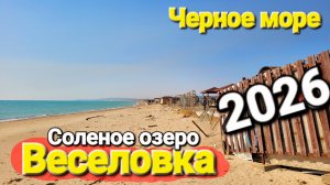 #ВЕСЕЛОВКА 2026 - Едем к Черному морю. Хорошие новости! Соленое озеро стало розовым