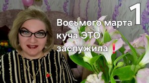 1 часть. Восьмого марта куча ЭТО заслужила❗️