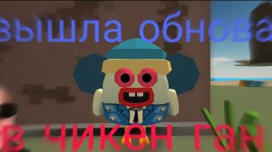 ? ВЫШЛА ОБНОВА В ЧИКЕН ГАН!