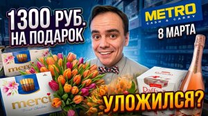 1300₽ на подарок в МЕТРО: что купил и сколько потратил? Честный отчёт 2026