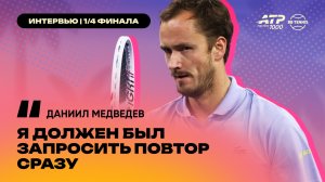 Даниил Медведев – о спорном моменте в матче с Дрейпером и предстоящей встрече с Алькарасом