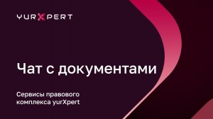 Сервис «Чат с документами» — видео-инструкция — aiXpert SuperApp