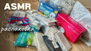 АСМР👄РАСПАКОВКА ЗАКАЗОВ. КОСМЕТИКА, ОДЕЖДА, ОБУВЬ и др. ASMR с шёпотом