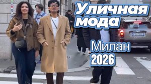 Весенние миланские образы: Street Style март 2026