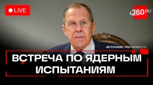 Лавров. Встреча с ОДВЗЯИ. Трансляция