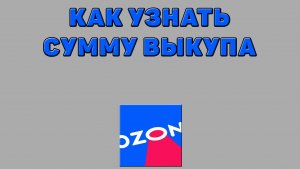 Как узнать сумму выкупа на Озоне