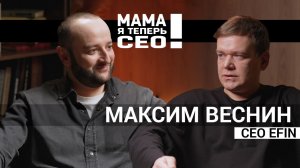#21 Максим Веснин// CEO efin