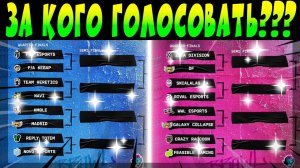 ЗА КОГО ГОЛОСОВАТЬ АРАС и ЕМЕА МАРТ??? #brawlstars