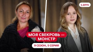 МОЯ СВЕКРОВЬ — МОНСТР | 9 СЕЗОН | 5 ВЫПУСК