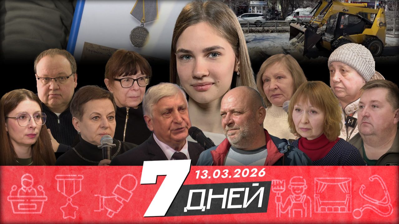 Новости Белгорода 7 ДНЕЙ I 13.03.2026 смотреть онлайн