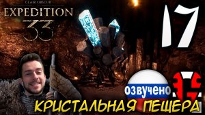 Clair Obscur Expedition 33 ПРОХОЖДЕНИЕ С РУССКОЙ ОЗВУЧКОЙ GAMES VOICE #17 КРИСТАЛЬНАЯ ПЕЩЕРА
