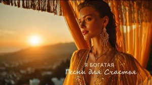 Деньги приходят Легко и Спокойно Я Богатая Я живу в Изобилии