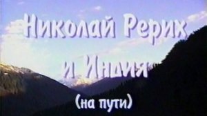 Видеотрилогия Путями Рерихов. Николай Рерих и Индия (на пути), 1999