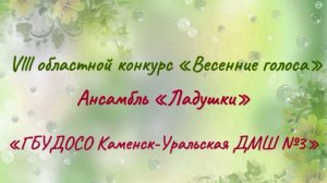 Припевки «Поёт соловей» Vlll областной конкурс «Весенние голоса»