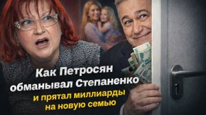 15 лет двойной жизни: как Петросян обманывал Степаненко и спрятал миллиарды на новую семью