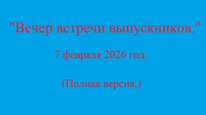 "Вечер встречи выпускников - 2026."
