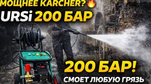 URSi 9 — честные 200 БАР? Тест новой мойки высокого давления