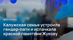 Калужская семья устроила гендер-пати и испачкала краской памятник Жукову