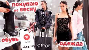 Я обошла ВЕСЬ МАГАЗИН * КУПИЛА ОДЕЖДУ на ВЕСНУ 🥳 *