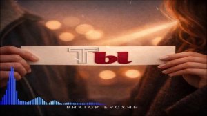 Виктор Ерохин - Ты (Single) (2026)