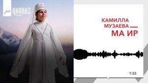 Камилла Музаева - Мæ Ир | Поют Осетины