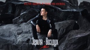 NЮ – «Земля-воздух» (ПРЕМЬЕРА трека)