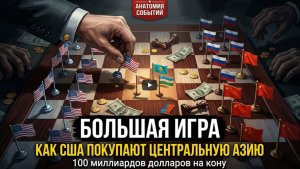 Кому продастся Центральная Азия США России или Китаю