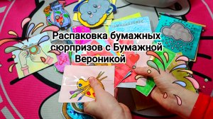Распаковка бумажных сюрпризов 💥 Новая коллекция 💥 Какая попадётся клякса❓Сколько ног у многоножки?