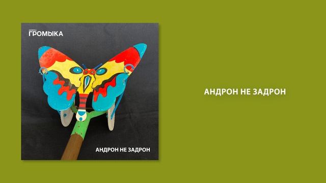 ГРОМЫКА - Андрон не задрон