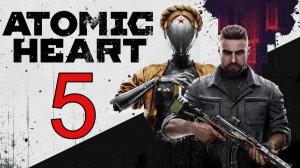 Atomic Heart | ПРОХОЖДЕНИЕ №5 СТРИМ!