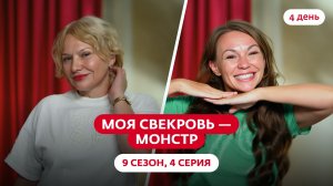 МОЯ СВЕКРОВЬ — МОНСТР | 9 СЕЗОН | 4 ВЫПУСК