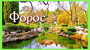 Форос в ожидании весны. Парк, набережная. Крым