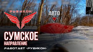 Сумское направление. Работает Центр «Рубикон». Уничтожены транспорт, ПВД и БпЛА ВСУ