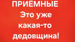 Приёмные/В последних сериях.