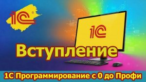 Вступление в 1С программирование с 0 до Профи