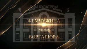 Жемчужина Воргашора 2026