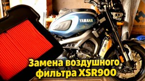 Замена воздушного фильтра Yamaha XSR900