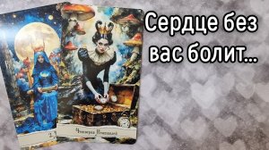 ‼️БОИТСЯ ли ОН вас ПОТЕРЯТЬ ⁉️🌹❤️🔥🩷🌷‼️тароокс