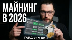 Майнинг в 2026 | Полная инструкция для новичков