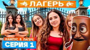 КАМПУС В ЛАГЕРЕ - НОВЫЕ ДРУЗЬЯ 😍 АМИНА ПРОТИВ ДЕВЧОНОК ОБОРОТНЕЙ 😡 СТРОГИЕ ПРАВИЛА ЛАГЕРЯ 😱