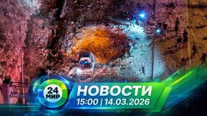 Новости 14 марта 2026 года 15:00 | Выпуск новостей | МИР 24