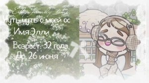 [] ЧУТЬ ВУТЬ О МОЕЙ ОС🌱🌿::°