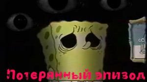 Губка Боб (потерянный эпизод)