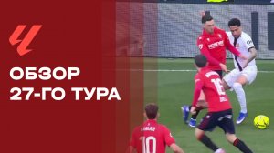 Чемпионат Испании. Обзор 27-го тура