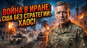 🛑Стив Джерми | Война без цели: США увязли в Иране из-за собственной глупости