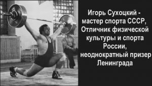 И. Сухоцкий - мастер спорта СССР, призер Ленинграда. Фотоколлаж