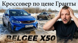 КРОССОВЕР ПО ЦЕНЕ ГРАНТЫ: BELGEE X50