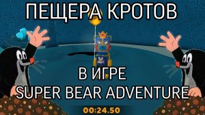 ПРОХОЖДЕНИЕ ПЕЩЕРЫ КРОТОВ